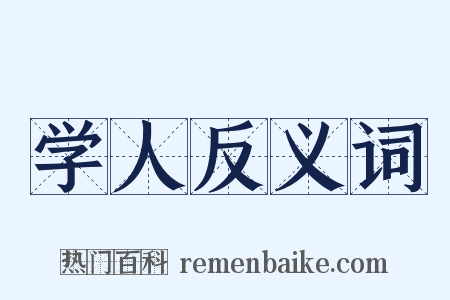 学人反义词是什么意思的图片
